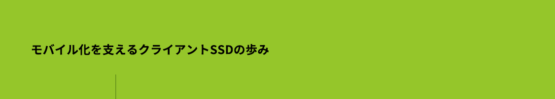 モバイル化を支えるクライアントSSDの歩み